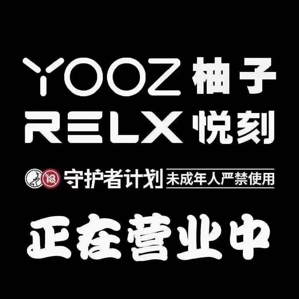 --悅刻RELX2024年新款電子煙一手貨源渠道，柚子源頭廠家代理批發(fā)
