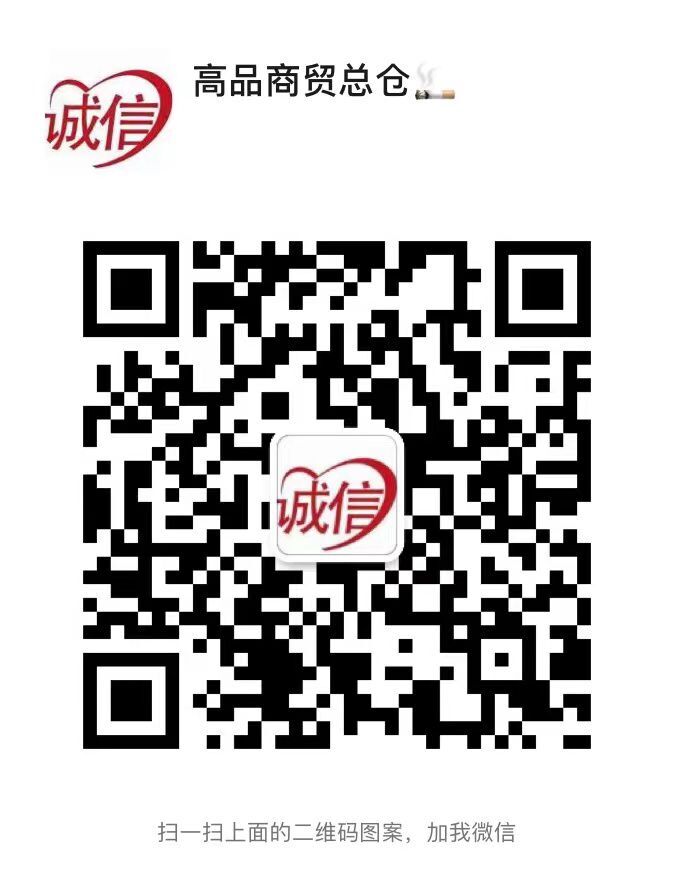 【免稅】香煙廠家直銷批發(fā)，一手貨源，專供超市出口免稅香煙微信二維碼