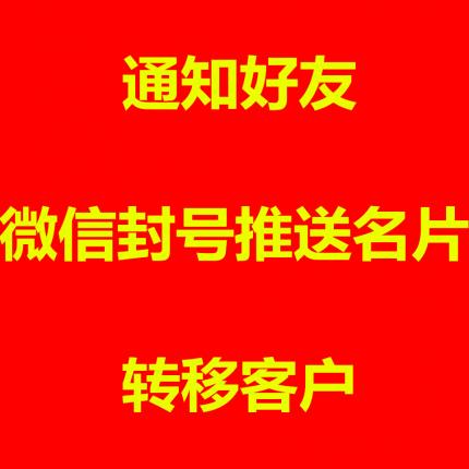 --2022黑科技|微信封號推送名片軟件|發(fā)消息|通知好友|轉(zhuǎn)移客戶