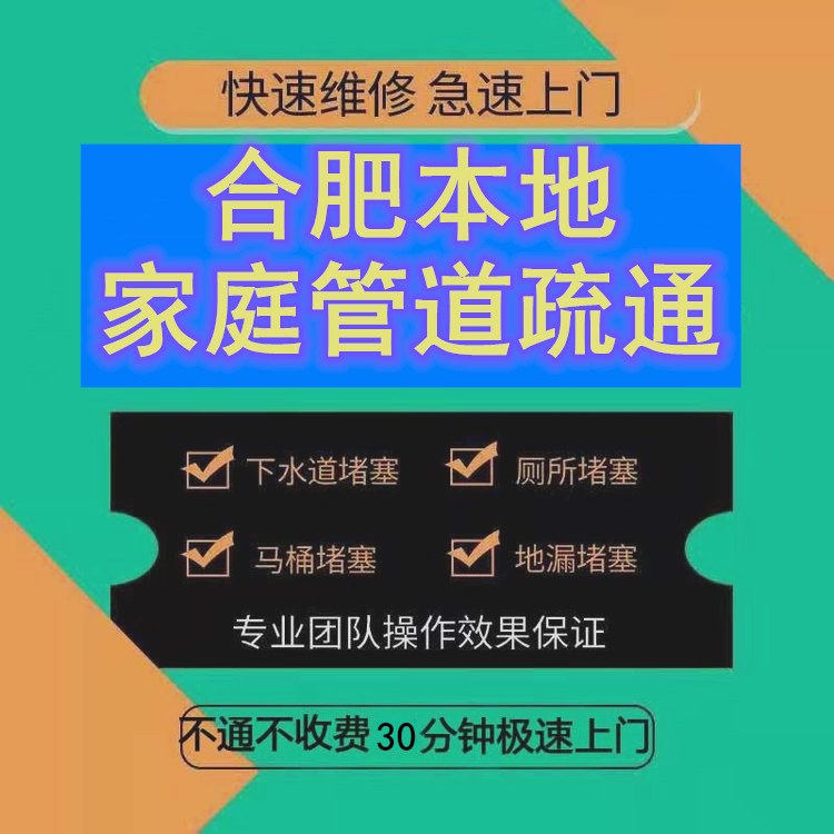 合肥家庭下水道堵塞疏通電話號碼15395162077