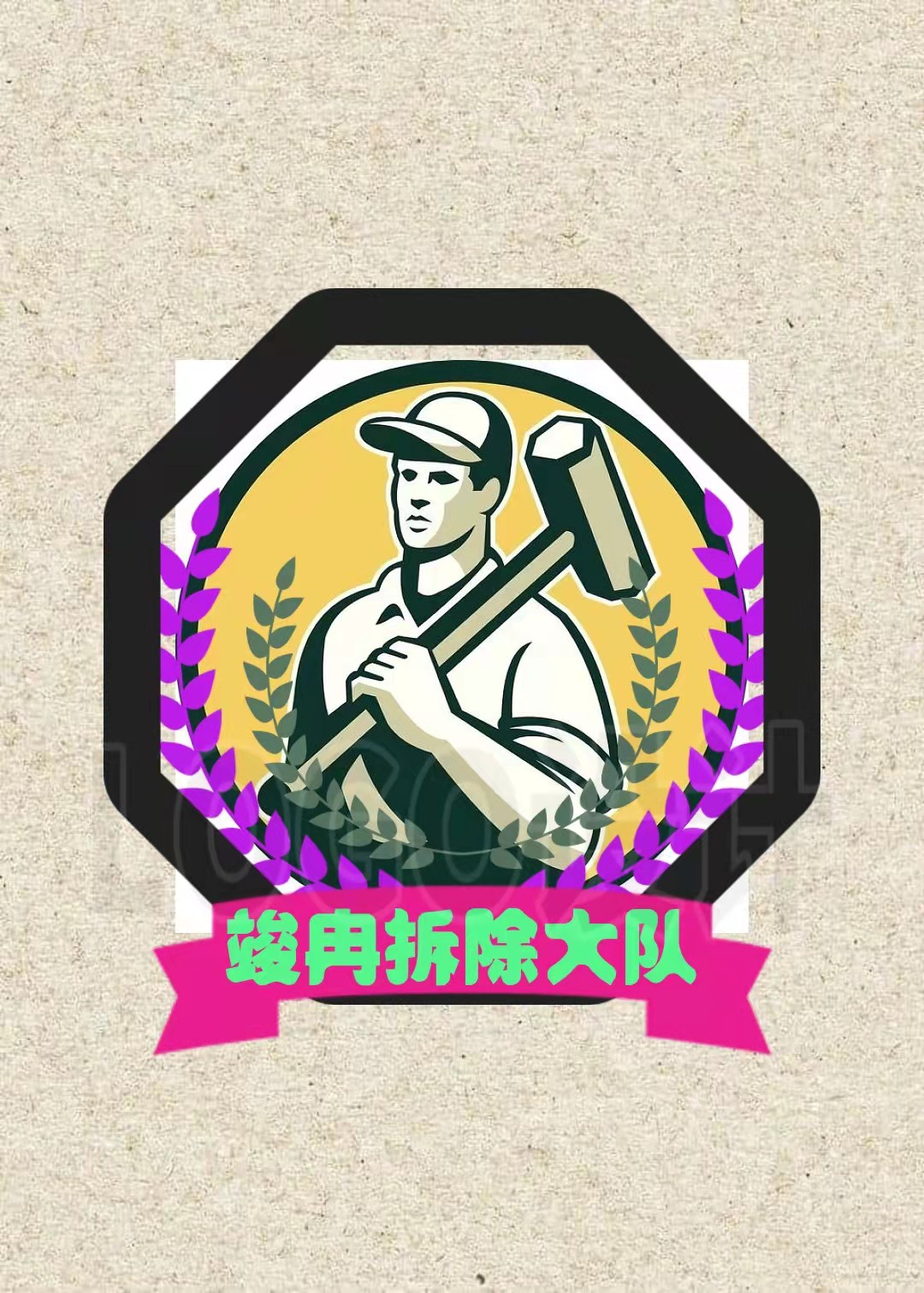 專業(yè)拆除施工隊