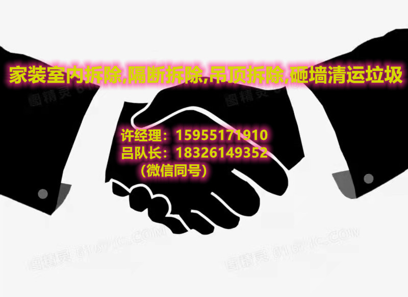 專業(yè)拆除砸墻清運(yùn)垃圾一站式全包