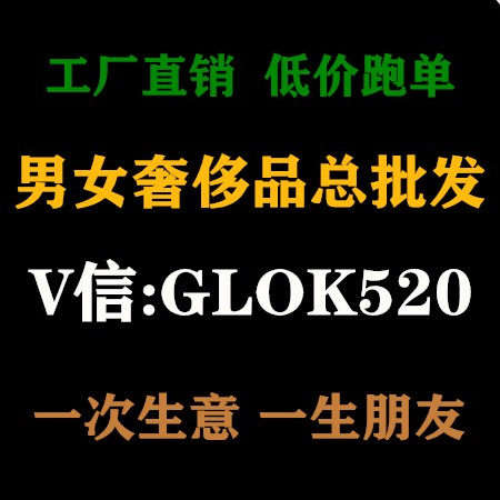 --男女奢侈品批發(fā)，LV頂級高仿奢侈品批發(fā)一手貨源免費(fèi)代理代發(fā) [圖片]