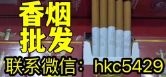 --【免稅】香煙廠家直銷批發(fā)，一手貨源，專供超市出口免稅香煙