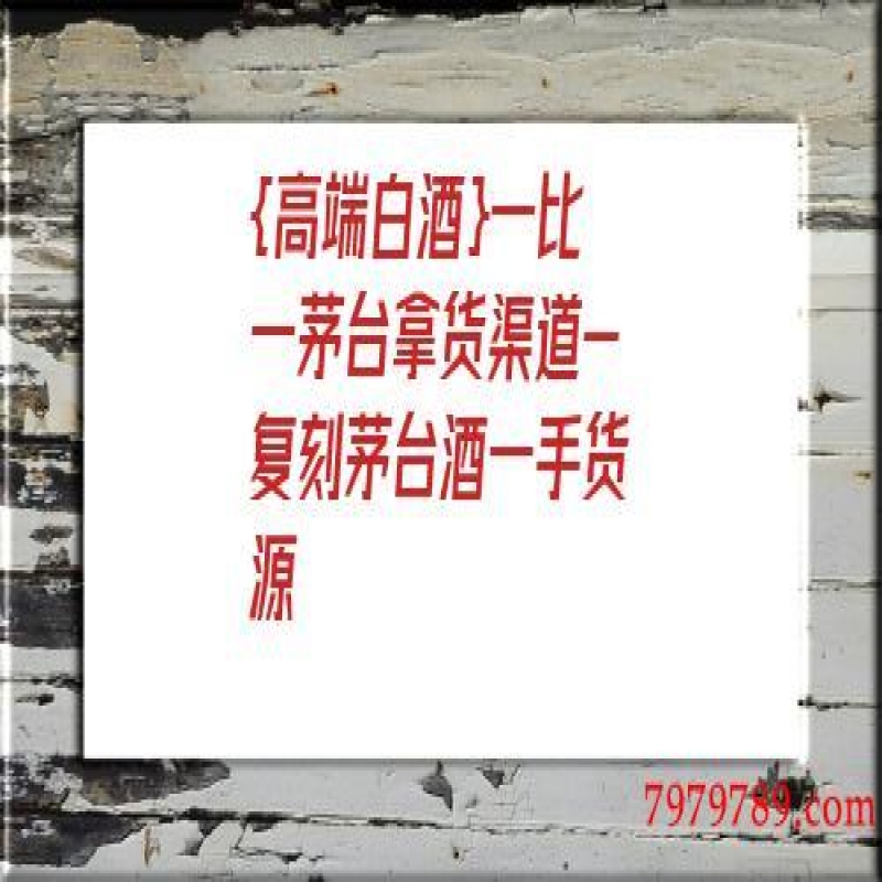 --{高端白酒}一比一茅臺拿貨渠道-復(fù)刻茅臺酒一手貨源