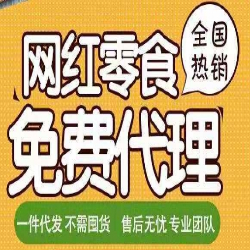 -網紅<font color='red'>零食</font>微商貨源代理，