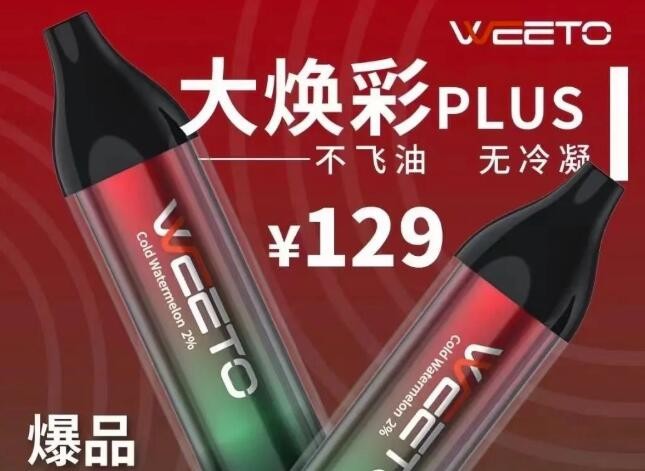 --weeto電子煙怎么代理？味圖weeto電子煙代理價(jià)是多