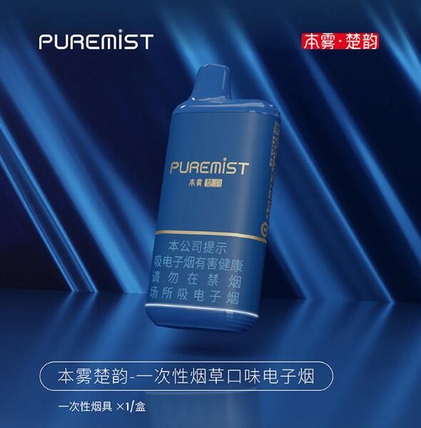 --PUREMIST本霧楚韻一次性電子煙價(jià)格是多少，煙草味
