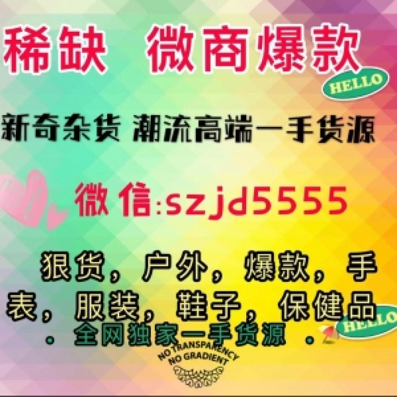 --微商爆款___稀缺百貨____新奇特貨源2021