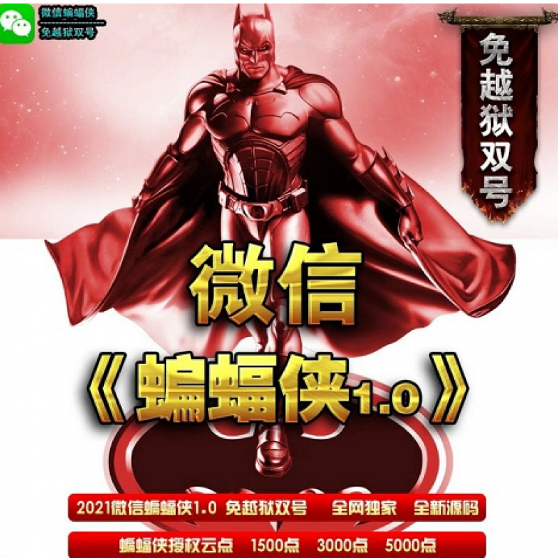 --微信雙號(hào)蝙蝠俠 雙號(hào)掠奪者 自助點(diǎn)數(shù)充值 授權(quán)碼