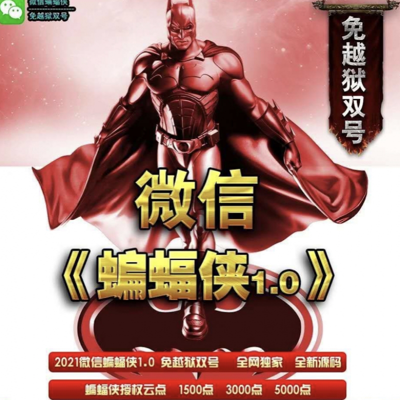 --微信免越獄雙號(hào)蝙蝠俠掃尾-紅包自動(dòng)掃尾-