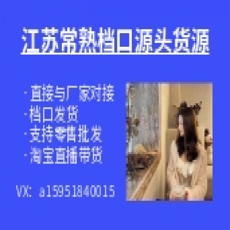 --江蘇常熟服裝批發(fā)檔口源頭貨源批發(fā)廠家