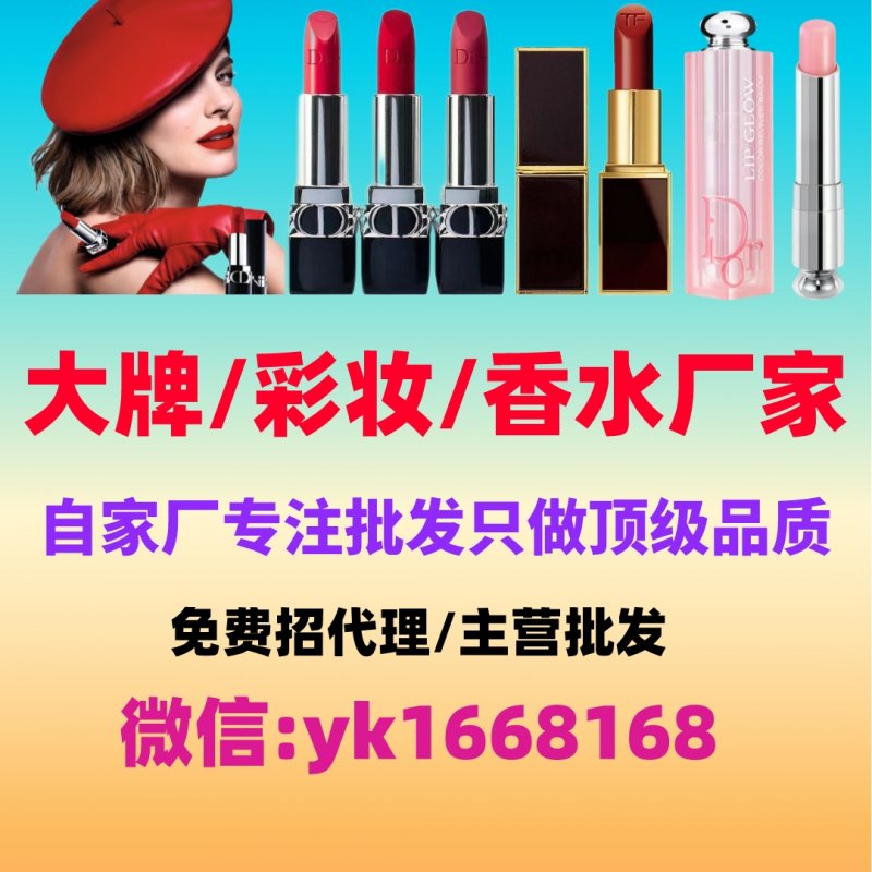 --高仿大牌彩妝香水批發(fā)免費(fèi)代理，質(zhì)量一手貨源