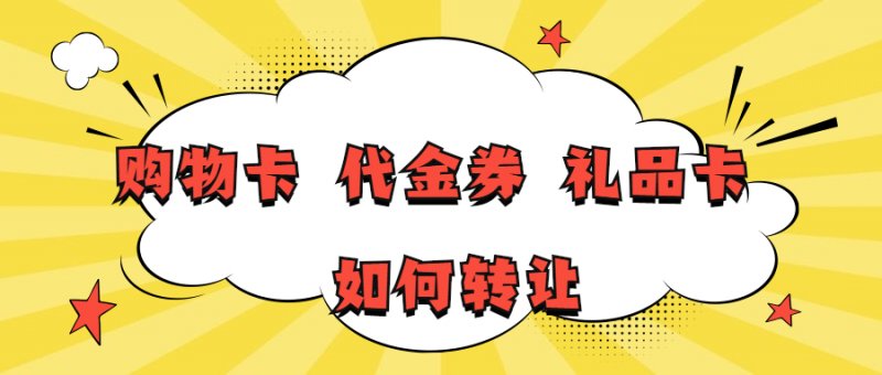 --美食卡券回收處理禮品卡回收哪里靠譜？