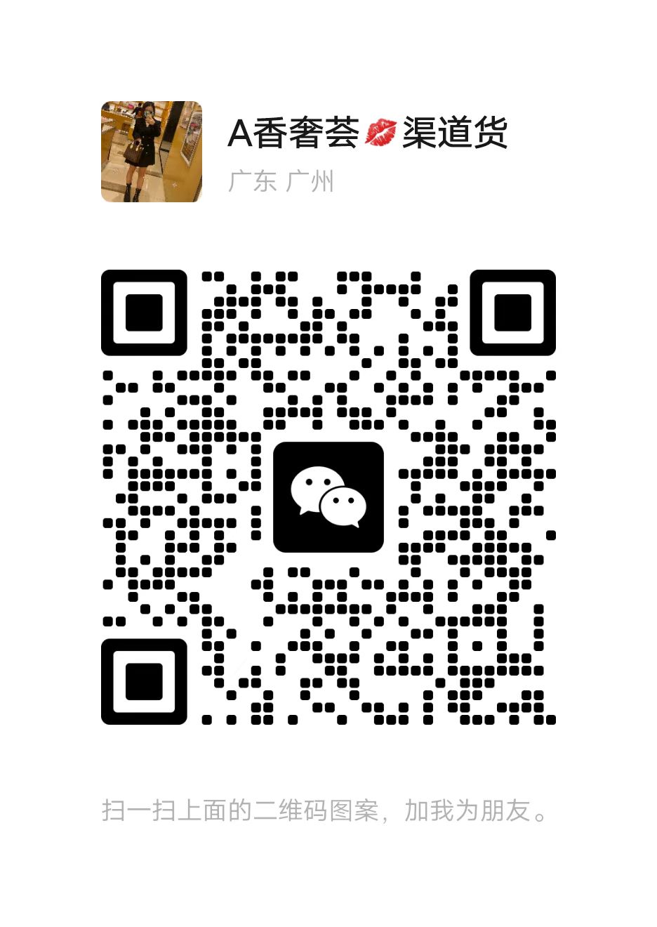 廣州高端zp級渠道貨，工廠一手貨源，誠招代理，可一件代發(fā)！微信二維碼