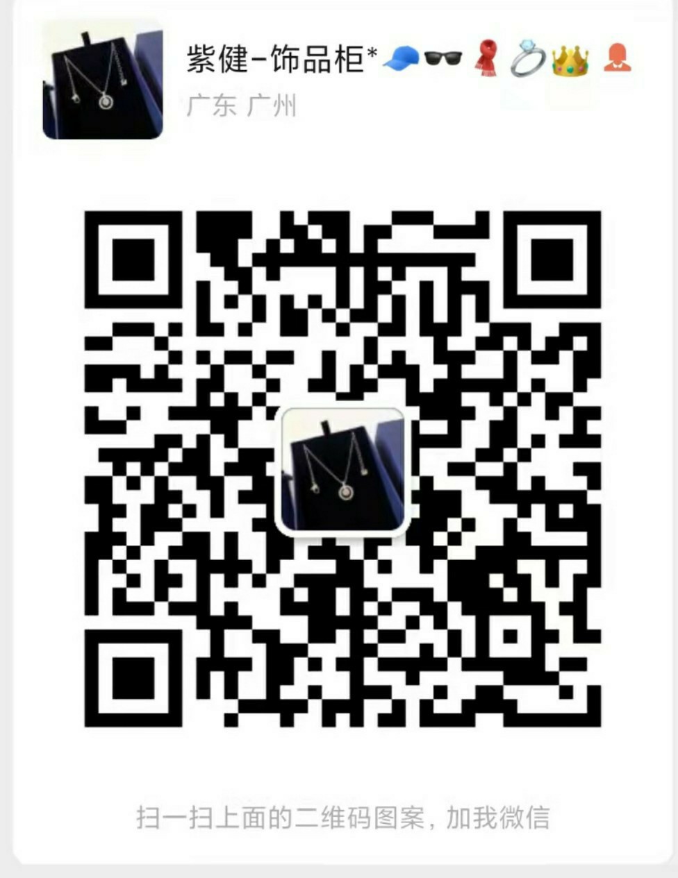 廣州奢侈品泰銀鍍金品牌飾品免代理費(fèi)一件代發(fā)飾品微商代理微信二維碼