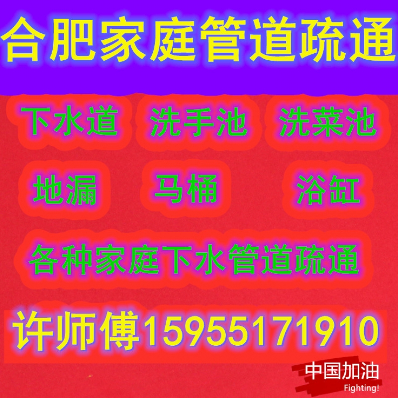 --合肥家庭下水道堵塞疏通電話號(hào)碼15955171910