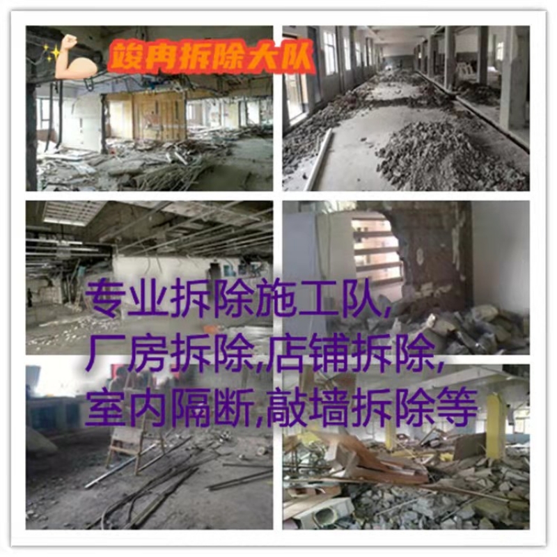--專業(yè)拆除施工隊(duì)廠房拆除店鋪拆除室內(nèi)隔斷敲墻拆除等