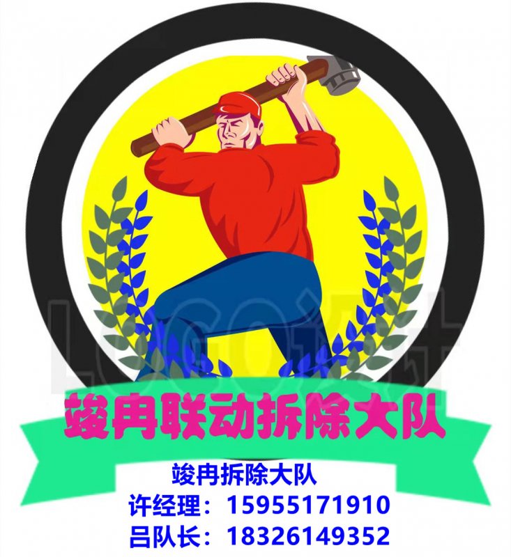 --專業(yè)拆除砸墻清運(yùn)垃圾一站式全包