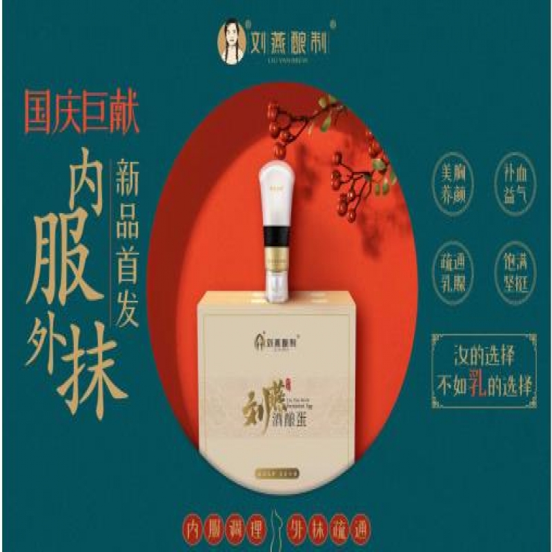 --劉燕釀制豐韻霜十酒釀蛋效果怎么樣？劉燕釀制豐胸的使用方法