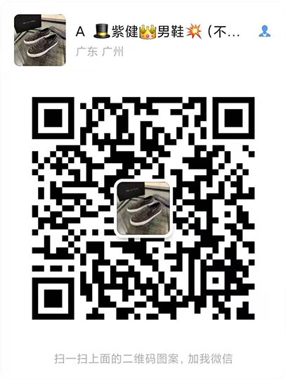 廣州奢侈品復(fù)刻微商男鞋一件代發(fā)無憂退換微信二維碼