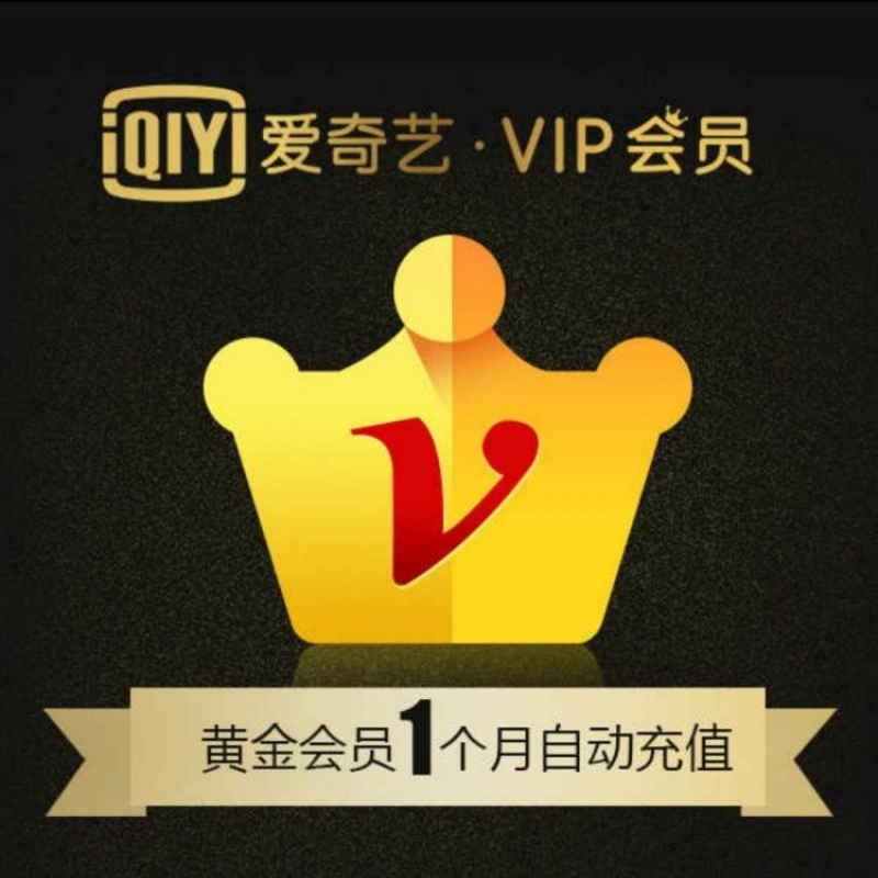 --視頻會(huì)員低價(jià)充值平臺(tái) 愛(ài)奇藝會(huì)員怎么買便宜