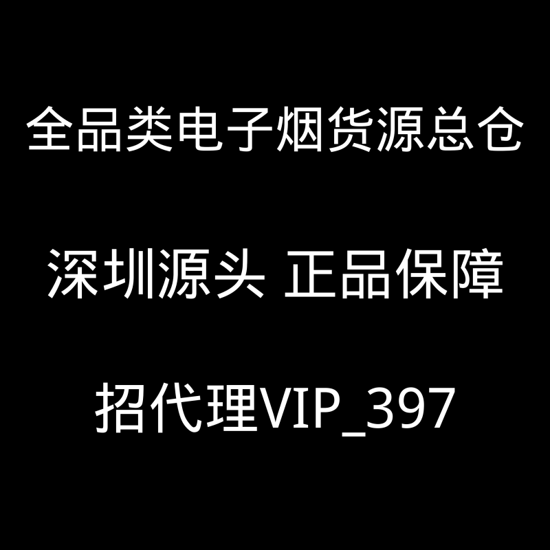 --悅刻柚子魔笛等全品類電子煙貨源代理，全網(wǎng)最低價，一件代發(fā)
