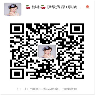 一手貨源號(hào)就是全國各地批發(fā)檔口實(shí)體店的微信號(hào)微信二維碼