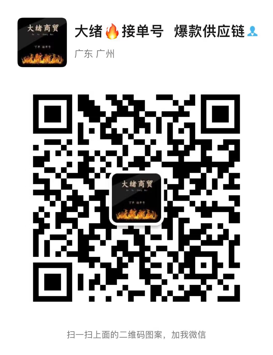 爆款稀缺奢侈品總倉(cāng)一手貨源大緒商貿(mào)微信二維碼